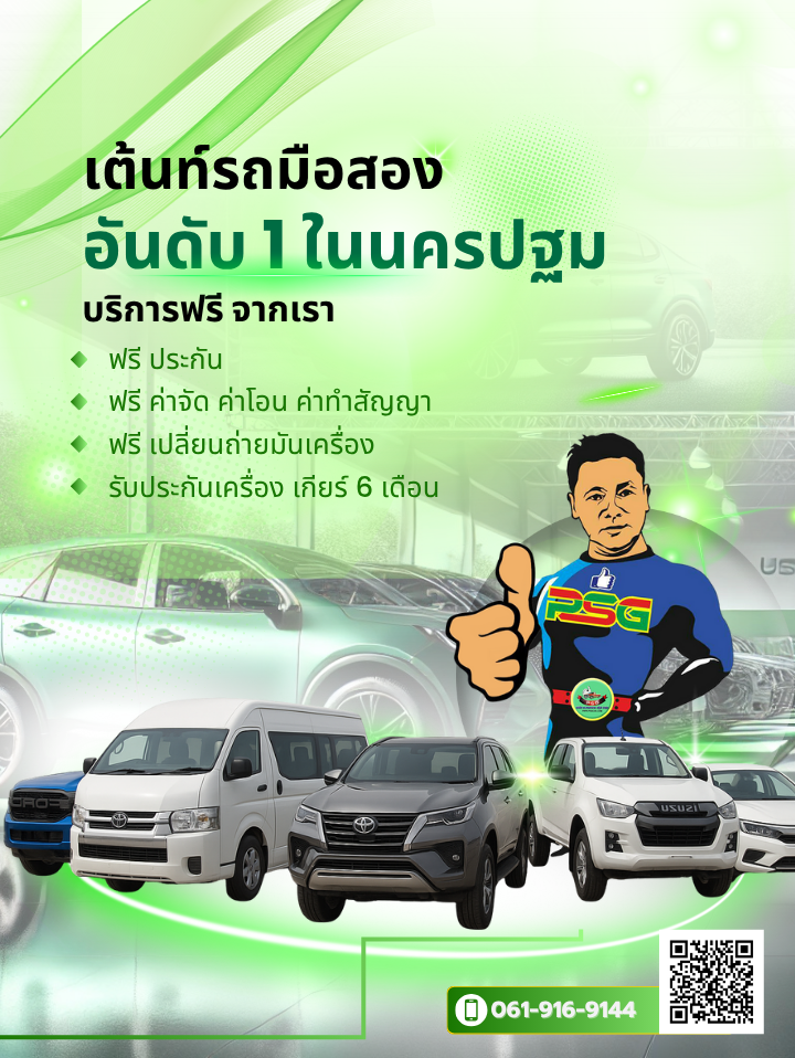รถมือสองนครปฐม